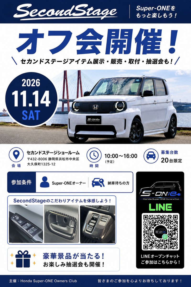 k12kazuki's tweet photo. 📢 Honda Super-ONE オフ会開催🚗

セカンドステージ様全面協力のもと、Super-ONEのオフ会を開催します‼️

会場は静岡県浜松市にあるSecondStageショールーム✨

当日は、セカンドステージ様のアイテム展示・特価販売・取付サービスのほか、豪華景品が当たるお楽しみ抽選会も開催予定です🎁✨

Super-ONEオーナーの皆さんは勿論、納車待ちの方もご参加いただけます！

📅 2026.11.14（土）
🕙 10:00〜16:00（予定）
📍 SecondStageショールーム
静岡県浜松市中央区大久保町1325-12
🚗 募集台数：20台

Super-ONEを通じて皆さんと交流しながら、楽しい1日にできればと思っています😊

記念すべき第1回オフ会、ぜひ一緒に盛り上がりましょう🔥
皆様のご参加を心よりお待ちしています‼️

#Honda
#SuperONE
#スーパーワン
#HondaSuperONEOwnersClub
#SecondStage
#セカンドステージ
#オフ会