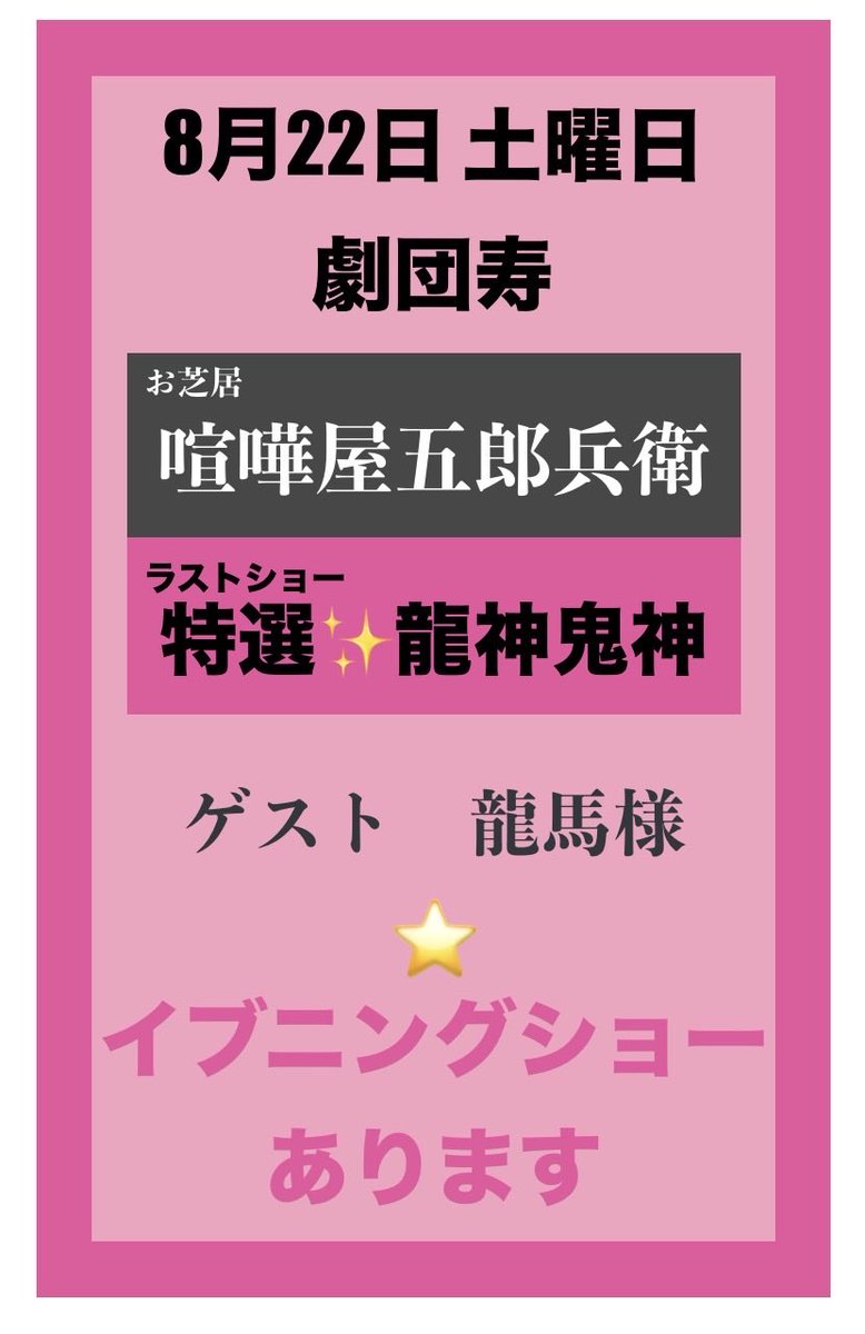 OUKAinfo's tweet photo. 8月22日（土）
週末のひとときに
楽しい観劇は
いかがでしょう😄
#高槻桜花劇場
#劇団寿
#寿翔聖
#寿美空
#寿福丸 
#大衆演劇
#高槻センター街
#阪急高槻市駅　#JR高槻駅 https://t.co/hiIYxMY8Rb