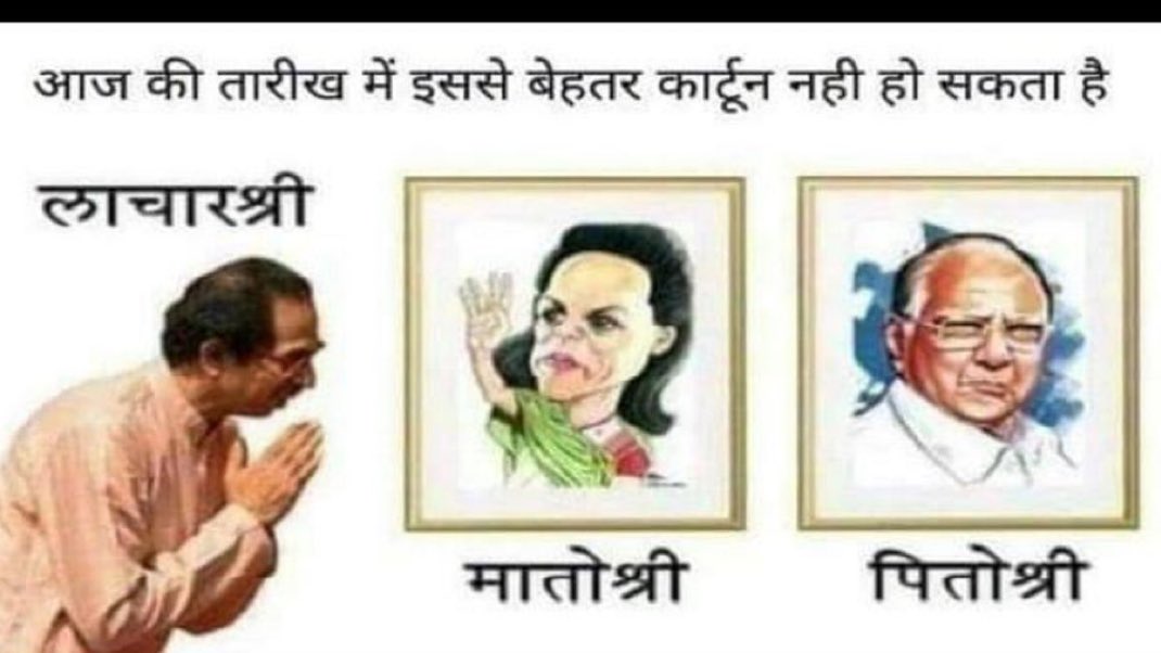 alok_ajay's tweet photo. बाला साहेब जानते थे ये होगा लेकिन पुत्र मोह ने धृतराष्ट्र को नहीं छोड़ा तो बाला साहेब भी इंसान ह��� थे , अपने जी ते जी ये दिन नहीं देखना पड़ा यही बहुत हैं । 
उद्धव जी ने भी सारे काम पुत्र मोह में ही किए बस उनके और स्वर्गीय रामविलास पासवान के पुत्रों में फ़र्क़ था , चिराग जला रौशन हुआ और आदित्य पे ग्रहण लगा ।
