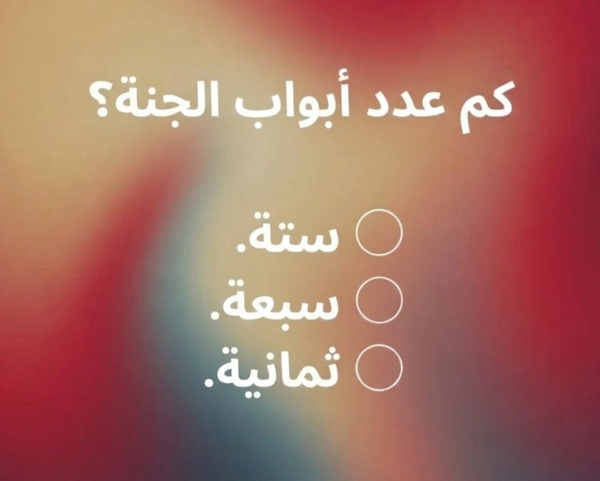 Fgaglym's tweet photo. السؤال وجائزته 350 الف﷼
كم عدد أبواب الجنة ؟؟ 

◯ ستة 

◯ سبعة 

◯ ثمانية 

ارسل جوابك واسمك ورقمك خاص 📩 https://t.co/lZGdiqFaj6
