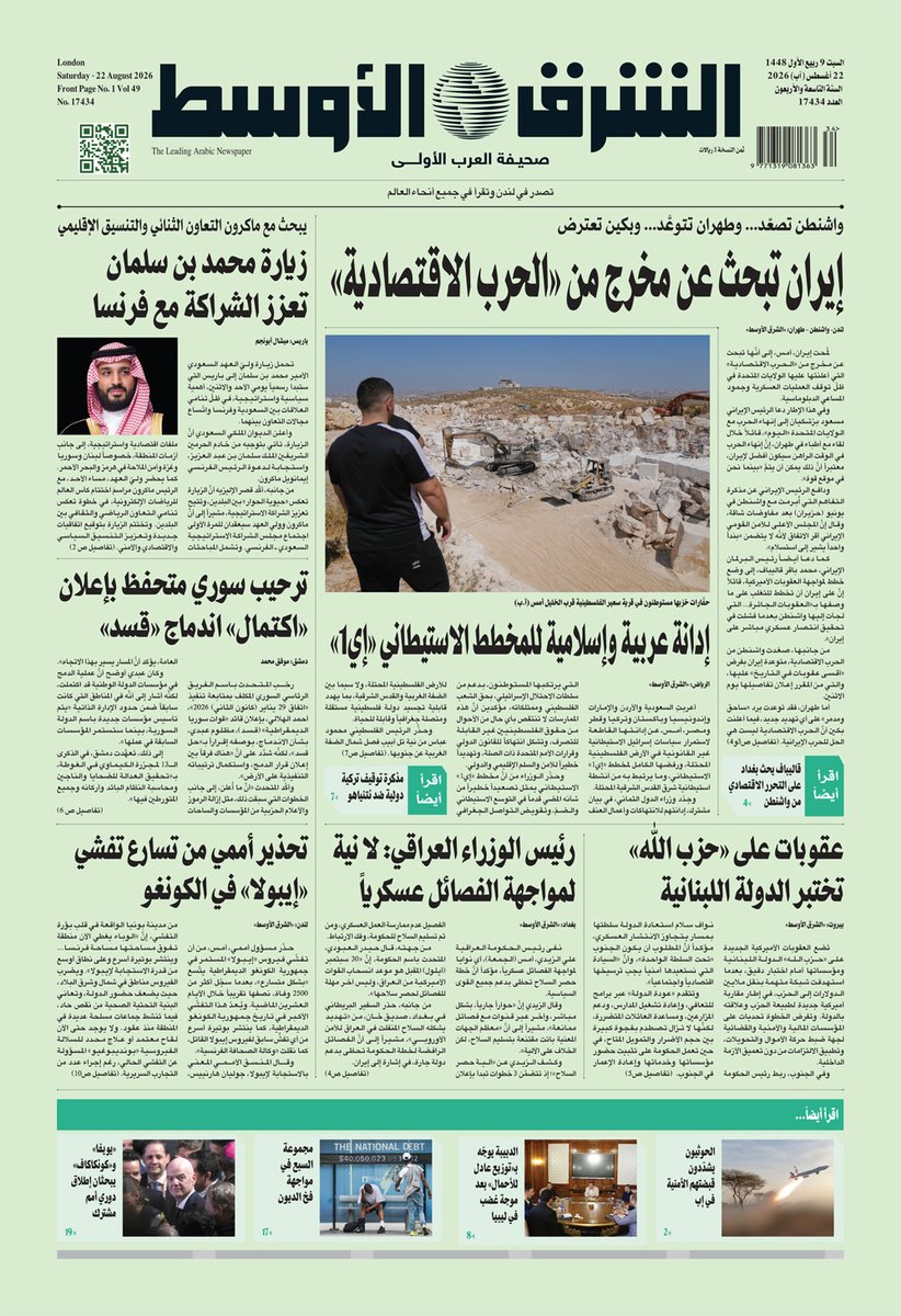 aawsat_News's tweet photo. الصفحة الاولى لجريدة «الشرق الأوسط»
الآن على الموقع | عدد اليوم كاملا بصيغة PDF على الرابط
https://t.co/XlR9JIW3rD https://t.co/ncQDedfZ3l