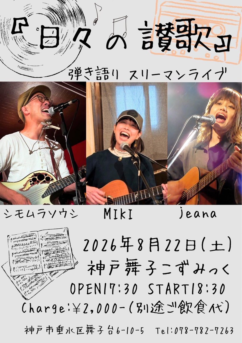 q2BTNTONa2Gcsyy's tweet photo. いよいよ本日です😊

8月22日(土)
舞子こずみっく
『日々の讃歌』
OPEN 17:30 START 18:30
Charge-￥2,000-(別途ご飲食代）
Act-ジーナ / MIKI / シモムラソウシ https://t.co/fkBWqTTGmI