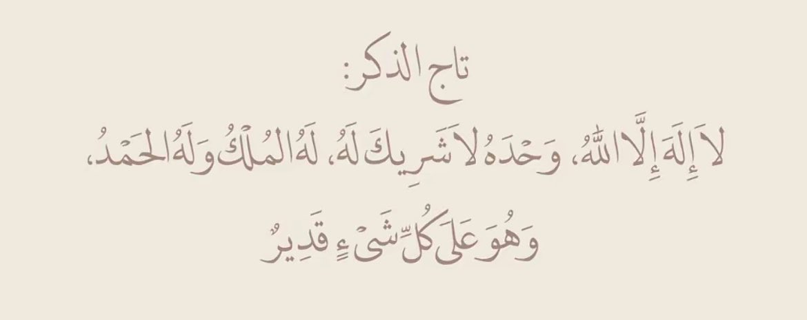 shgf_111's tweet photo. لااله الا الله وحدة لاشريك له 
له الملك وله الحمد وهو على كل شيء قدير 

بسم الله الذّي لا يضر مع اسمه شيء في الأرض ولا فى السماء وهو السميع العليم.. https://t.co/Mo6MIxxRc7