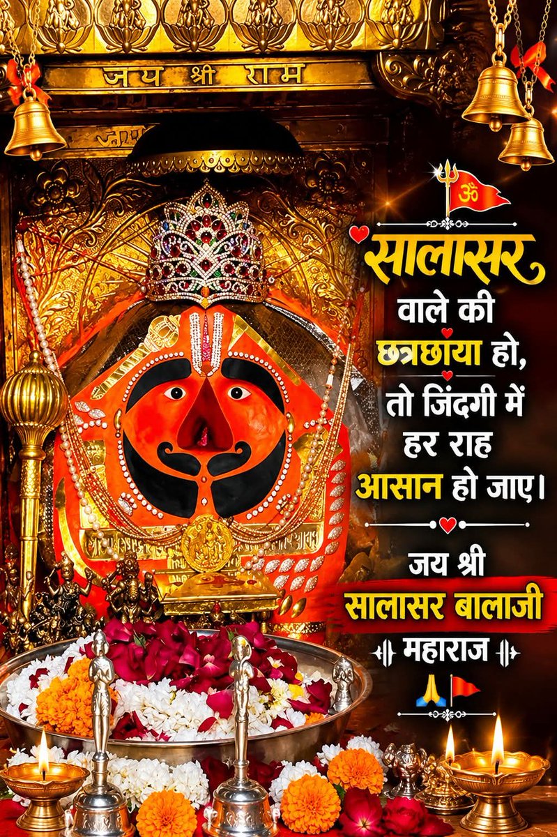 Bhaveshlivelife's tweet photo. 🌺🚩 श्री सालासर बालाजी महाराज के दिव्य दर्शन 🚩🌺

बालाजी महाराज की कृपा जिस पर हो जाए, उसके जीवन में बड़े से बड़ा संकट भी छोटा पड़ जाता है। 🙏

महाराज हर बाधा दूर करें, हर राह आसान करें और आपके जीवन को सुख, शांति व समृद्धि से भर दें। ❤️

🙏 जय श्री सालासर बालाजी महाराज 🚩 https://t.co/PBpEqZBO4L