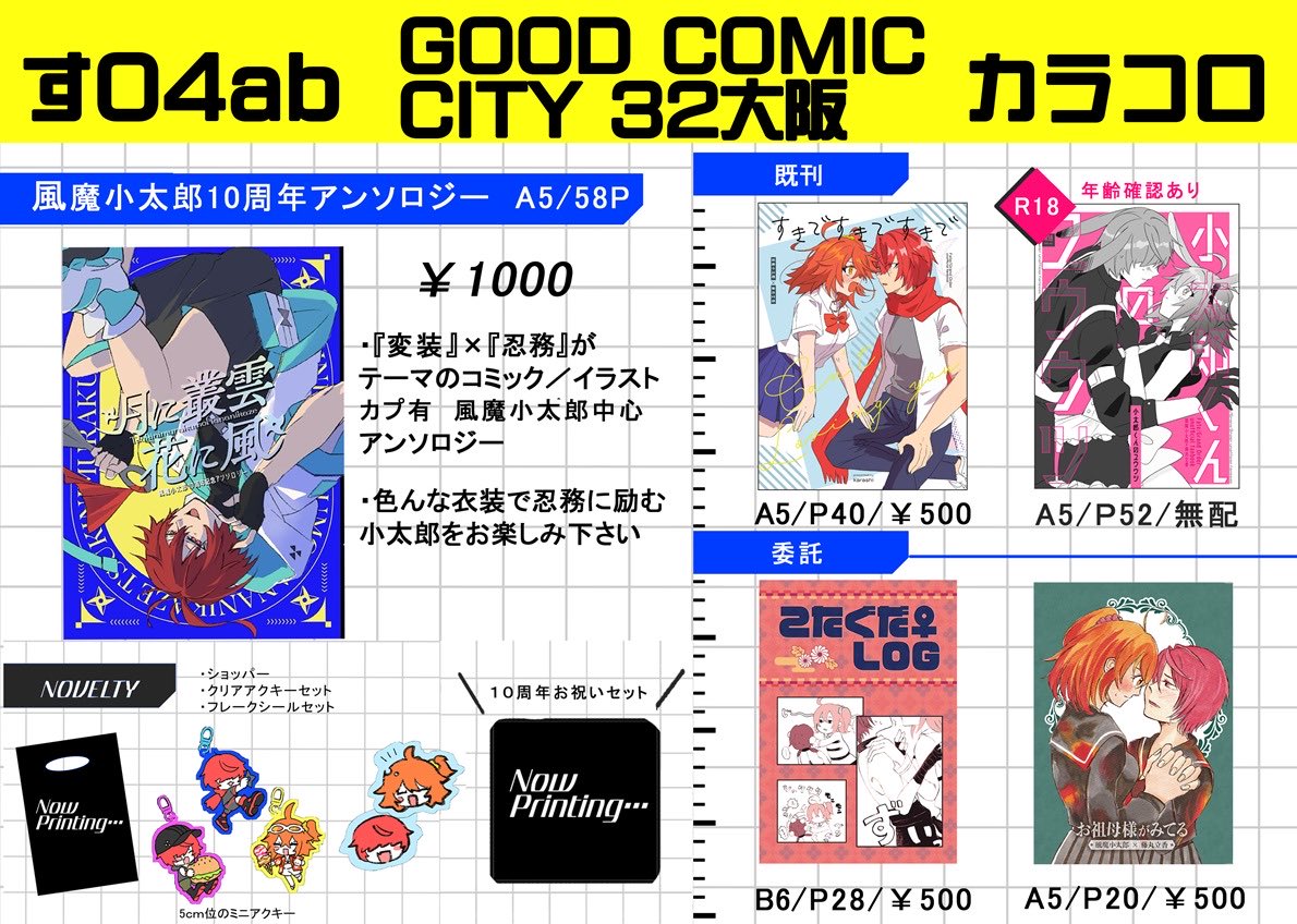 fuuma10th's tweet photo. 【📢お知らせ】
お品書き
8/23 GOOD COMIC CITY大阪
【４号館すab】

『変装』×『忍務』をテーマにした
風魔小太郎10周年アンソロジー
「月に叢雲花に風」を頒布致します✨

当日は小太郎が店番をしてくれます🥷

※カプあり風魔小太郎中心アンソロジーです

委託有:もずこんぶ様@conbumozu https://t.co/MvzDj3PNBn