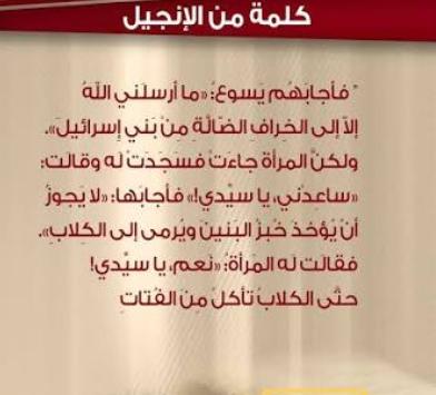 ActivThinker's tweet photo. @truth_isthere أهم معلومة عن المسيح يسوع عيسى هو

 انه يرفض ايمان كل من  هم ليسوا من بني اسرائيل 
ويسميهم كلاب

كما ورد في الانجيل 

ويصرح انه ارسل فقط لبني اسرائيل https://t.co/3mPiDM1H8A