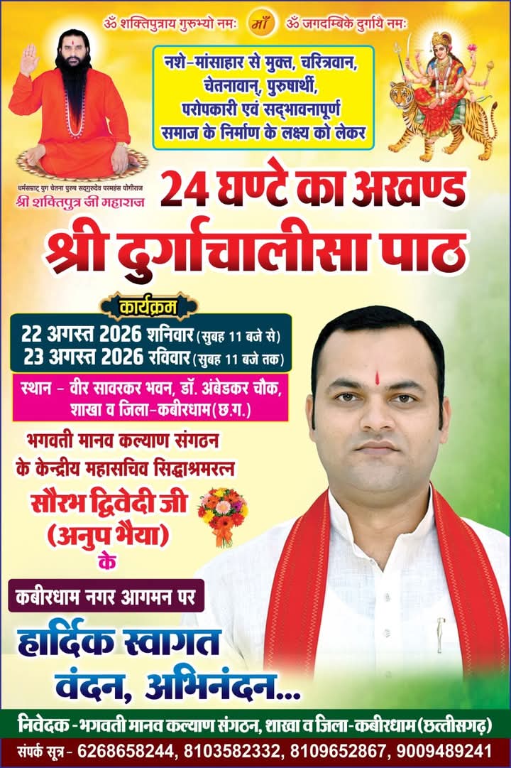 LokeshYogbharti's tweet photo. 🌺जिला स्तरीय 24 घंटे का अखंड श्री दुर्गा चालीसा पाठ 
जिला–कबीरधाम (छ.ग.) 
💫जिसमें समापन बेला पर भगवती मानव कल्याण संगठन के          #केंद्रीय_महासचिव सिद्धाश्रम रत्न #सौरभ_द्विवेदी_जी
(अनुप भैय्या)
⛳स्थान– वीर,सावरकर,भवन,अंबेडकर चौक (कबीरधाम)
#Bmks
#Bscp
#Nashamukt
जय माता की https://t.co/3ebY51VyLL