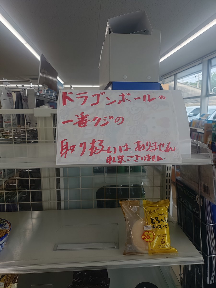 mukesennin's tweet photo. 深夜の２時半頃に１番くじ納品されたけどすぐに店の中に隠したらしいね

夜中ずっと待機してた知り合いから聞いたぞ https://t.co/xFLGSvnjHb