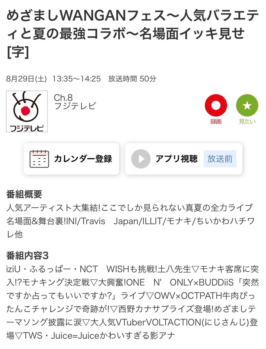 N8MM822's tweet photo. 📺日本テレビ「バズリズム02」
🗓️2026年8月29日(土) 1:09〜2:09(JST)
🔗https://t.co/qJZvbKofGD

📺フジテレビ「めざましWANGANフェス〜人気バラエティと夏の最強コラボ〜名場面イッキ見せ」
🗓️2026年8月29日(土) 13:35〜14:25(JST) https://t.co/NlHVh476WQ