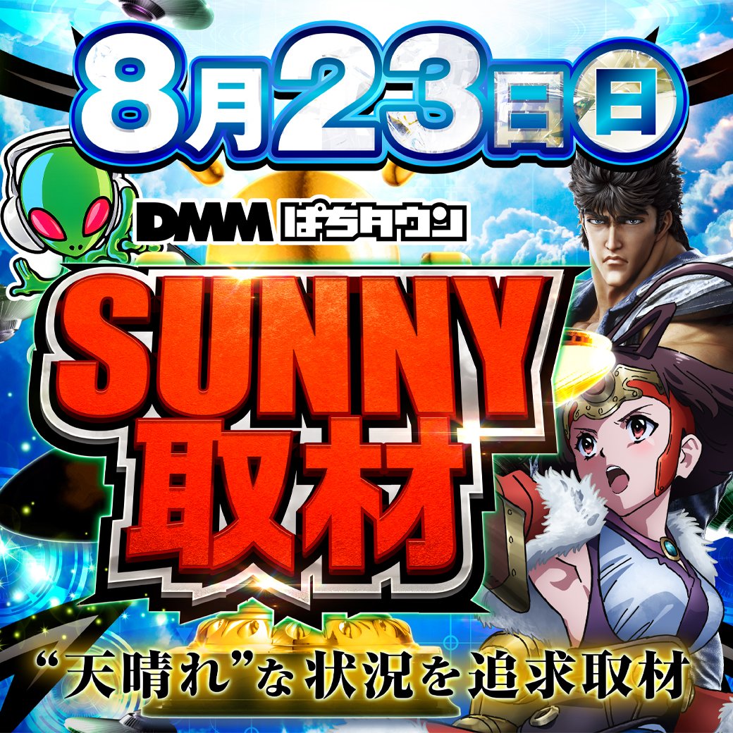 million1100's tweet photo. 本日は👽【SUNNY取材】👽、入ります☀️
北斗シリーズ・カバネリを筆頭に”天晴れ”な状況を追求取材とのこと・・・😎

さらに、🎁『ファン感・最終日』🎁最後まで諦めるな‼️当たるも八卦当たらぬも八卦、己の引きを信じろ‼️ https://t.co/chiAy5vKoh
