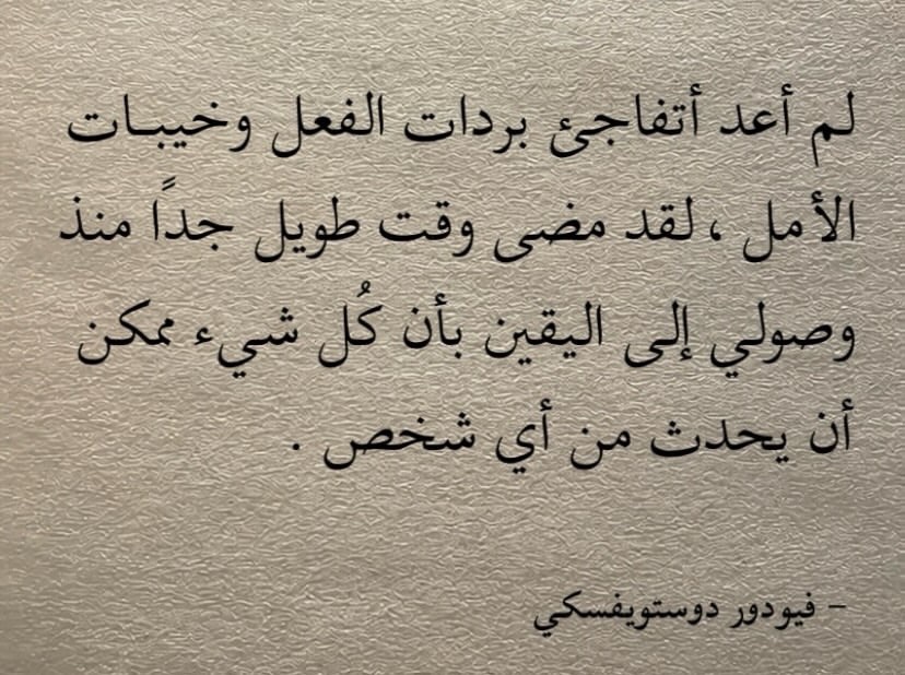 iivv_7's tweet photo. لم أعد أتفاجأ بردات الفعل وخيبات الامل ." https://t.co/tc3N6vAMQV
