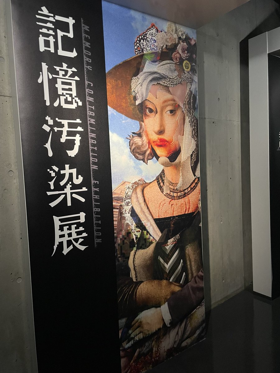 choregi_ika's tweet photo. 記憶汚染展に行ったよ https://t.co/f5vN8xDv5E