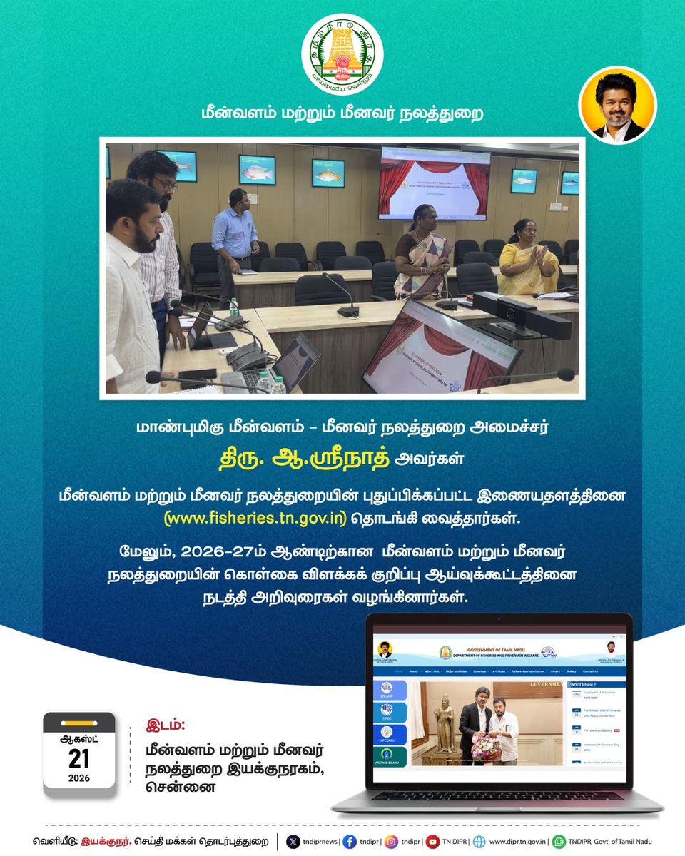 TNDIPRNEWS's tweet photo. மாண்புமிகு அமைச்சர்  அவர்கள் மீன்வளம் மற்றும் மீனவர் நலத்துறையின்  புதுப்பிக்கப்பட்டுள்ள https://t.co/8SWskz1kFR  இணையதளத்தினை தொடங்கி வைத்தார்கள்.

@CMOTamilnadu @TVKVijayHQ @imrajmohan @srinathtvk
  
#CMJosephVijay #TNOfficialUpdates #TNDIPR #TamilNadu #TNGovt #CMForThePeople https://t.co/WYUvvvFPoC