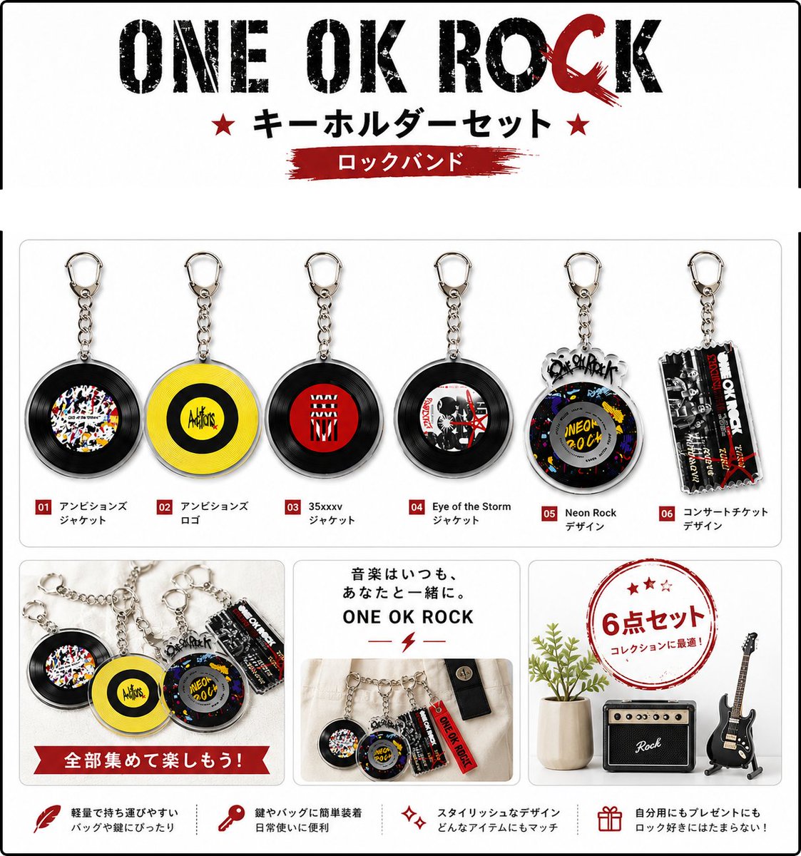 oneokrock_FC_'s tweet photo. OOR NEWS

#ONEOKROCK キーホルダーセットが再入荷🖤

ONE OK ROCKファン必須のアイテム—
スタイリッシュで目を引く6個セット！🎸

自分のコレクションにも、ファン仲間へのプレゼントにもぴったり。🎁

🛒こちらから購入
https://t.co/0uJUTZnJja

#ワンオク
#キーホルダー https://t.co/mITZmuEBS2