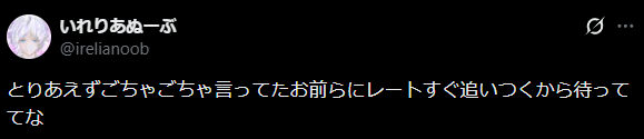 pekechanchan's tweet photo. 【悲報】いれりあぬーぶさん  

ごちゃごちゃ言ってるやつのレートすぐ追いつくから待ってなとツイートし、 
ごちゃごちゃ言っていたKR C1、JP1位、元プロのELさんのレートに追いつくために活動していくことが確定してしまう 

 更に配信でELさんに『これ普通にアーリトロールじゃん』といわれ 
 ↓続 https://t.co/U3DHWJZj9K