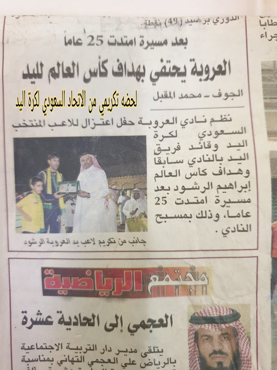 alssirhani's tweet photo. حضور رياضي وإعلامي متواصل

تجمع تجربة سعادة الكابتن والإعلامي الأستاذ إبراهيم بن عبدالله الرشود بين الإنجاز الرياضي والتمثيل الوطني والعمل الإداري والإعلامي والتوثيق.

فقد بدأ لاعبًا في نادي العروبة، وانتقل من كرة القدم إلى كرة اليد، وأسهم في صعود العروبة إلى الدوري الممتاز، ومثل نادي النصر والمنتخبات السعودية، وشارك في كأس العالم، وحقق لقب هداف كأس العالم العسكرية لكرة اليد.

ثم واصل عطاءه بعد الاعتزال من خلال الإشراف على كرة اليد وعضوية مجلس إدارة نادي العروبة، والمساهمة في صعود الفريق إلى الدوري الممتاز للمرة الثانية، إلى جانب عضويته في لجنة اكتشاف المواهب بالاتحاد السعودي لكرة اليد.

وفي الجانب الإعلامي، أسهم من خلال برنامج «قديمك نديمك» في استضافة نجوم الرياضة الشمالية واستعادة ذكرياتهم، كما واصل جهوده في التوثيق الإعلامي لتاريخ الرياضة بمنطقة الجوف، وحفظ الصور والمقاطع والكتب والذكريات المرتبطة بتاريخ الرياضة ورجالاتها.

وهكذا امتد عطاء إبراهيم بن عبدالله الرشود من الملعب إلى الإدارة والإعلام والتوثيق، فكان لاعبًا حقق الإنجازات، وممثلًا للمنتخب والوطن في المحافل الدولية، وإداريًا ومشرفًا، وعضوًا في مجال اكتشاف المواهب، وإعلاميًا مهتمًا بتاريخ الرياضة ورجالاتها.

وتبقى جهوده في خدمة الرياضة بمنطقة الجوف والتوثيق الإعلامي لتاريخها امتدادًا لعطاء رياضي وإعلامي أسهم في إبراز إنجازات أبناء المنطقة، وحفظ ذكريات الرياضيين ومحطاتهم للأجيال القادمة.