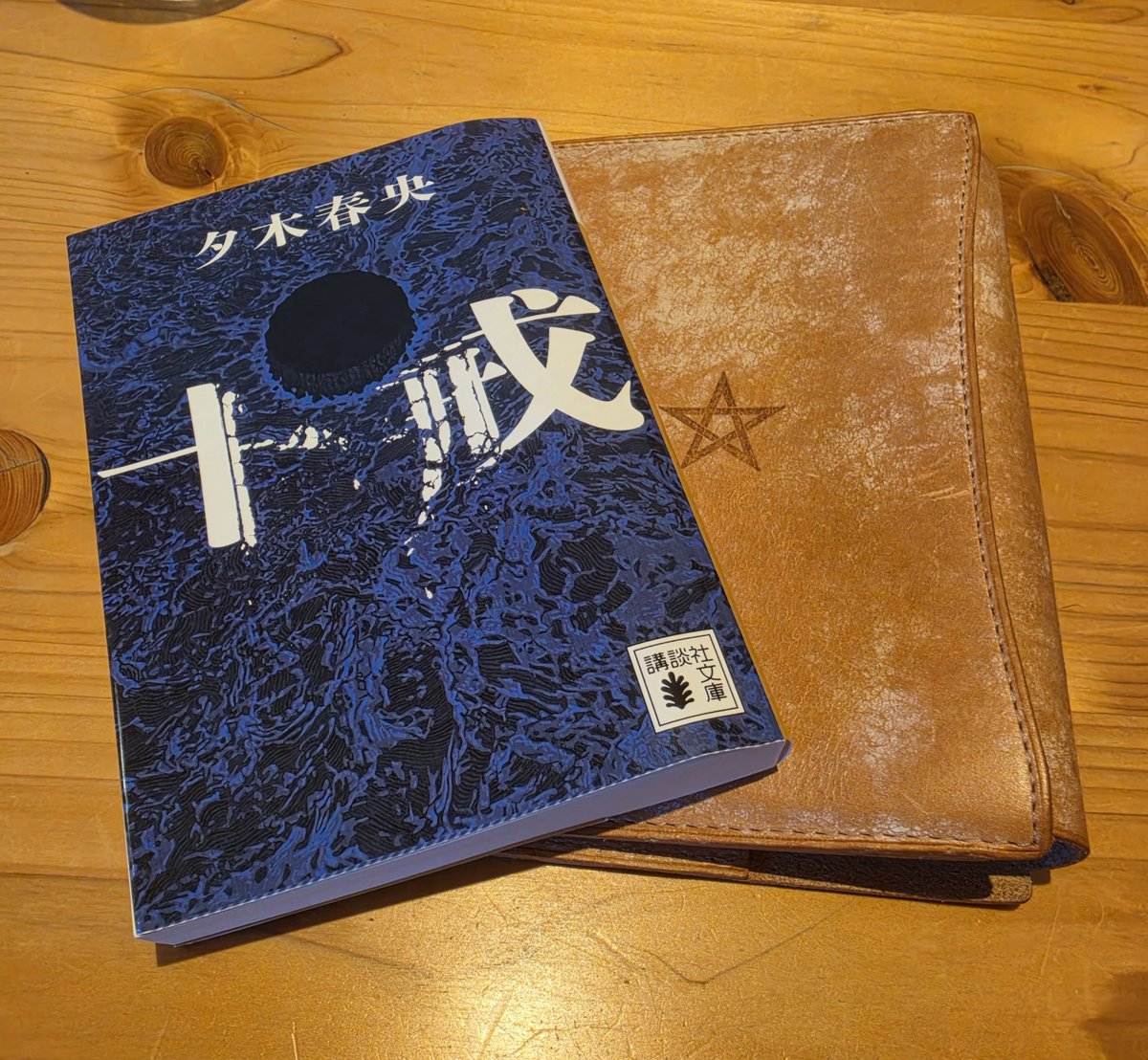 TeheDlz's tweet photo. 十戒読了！
今回もだまされた！文章も読みやすく、あっと言う間に読み終えました！

#読了
#小説好きの人と繋がりたい https://t.co/IJ2iA0JDlC