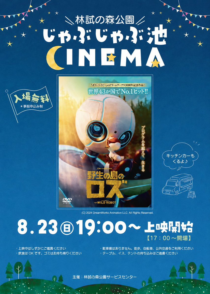 ParksRinsi's tweet photo. 【お知らせ】
本日開催を予定していた【じゃぶじゃぶ池CINEMA】は、雨予報のため8/23(日)に延期となりました。
楽しみされていた皆様、ごめんなさい😢

明日は19時より上映開始です！ジャブジャブ池への入場申し込みは締め切りましたが、外で映画は楽しめます🍿
ぜひお越しください♪

#林試の森公園 https://t.co/XbEXE6h56N