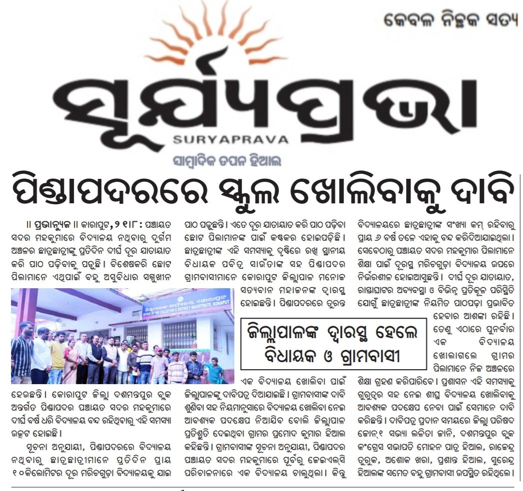 TAPANHIAL2's tweet photo. ପଞ୍ଚାୟତ ସଦର ମହକୁମାରେ ନାହିଁ ବିଦ୍ୟାଳୟ,ପିଣ୍ଡାପଦରରେ ନୂତନ ସ୍କୁଲ ଖୋଲିବାକୁ ଦାବି, ଜିଲ୍ଲାପାଳଙ୍କ ଦ୍ୱାରସ୍ଥ ହେଲେ ଗ୍ରାମବାସୀ, ଗ୍ରାମ ପାଇଁ ଦେବ ଦୁତ ସାଜି ଠିଆ ହେଲେ ବିଧାୟକ ପବିତ୍ର ସାଉଁନ୍ତା। @SMEOdisha @IPR_Odisha @rdmodisha @HFWOdisha
@dmkoraput @Odisha_CMO https://t.co/bO9SaU1q71