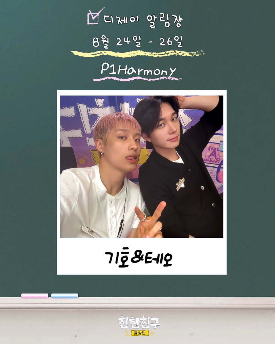 mbcbf_bf's tweet photo. #친한친구방송반
𝘞𝘌𝘌𝘒𝘓𝘠 𝘎𝘜𝘌𝘚𝘛
월-수 𝟐𝟐:𝟎𝟎~𝟐𝟒:𝟎𝟎

스페셜𝘿𝙅 #기호 #테오
#피원하모니 @P1H_official

8월 24일 월요일 (📽)
 #기호 #테오 #피원하모니 

8월 25일 화요일 (방송 후📽)
#손동표 @sondongpyo_dsp

8월 26일 수요일 (24일 20시 스트리밍📽)
#기호 #테오 #피원하모니 https://t.co/cT5OJWs1oF