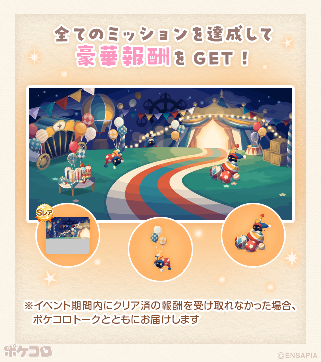 pokecolo_jp's tweet photo. イベント「ぱねる☆でいず」開催中

まいにち追加されるミッションをクリアして
思い出を完成させよう✨

イベント期間中に
ミッションをクリアすると
🎪サーカスモチーフの素敵な報酬がもらえるよ🤡

今回は15周年を記念した
特別な思い出が一足先に見れちゃう…！✨

詳細はアプリ内お知らせをチェック
https://t.co/7XneQj0xdL

#ポケコロ