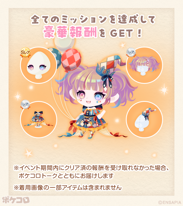 pokecolo_jp's tweet photo. イベント「ぱねる☆でいず」開催中

まいにち追加されるミッションをクリアして
思い出を完成させよう✨

イベント期間中に
ミッションをクリアすると
🎪サーカスモチーフの素敵な報酬がもらえるよ🤡

今回は15周年を記念した
特別な思い出が一足先に見れちゃう…！✨

詳細はアプリ内お知らせをチェック
https://t.co/7XneQj0xdL

#ポケコロ