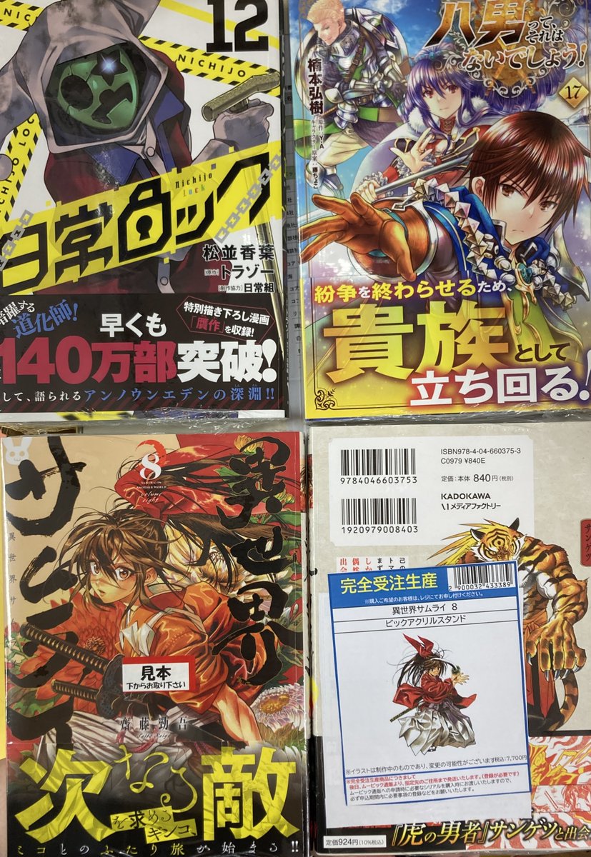 animatekushiro's tweet photo. 【書籍入荷情報②】
「日常ロック⑫巻」
「八男って、それはないでしょう！⑰巻」
「異世界サムライ⑧巻」
「策士な王太子の溺愛包囲網～婚活中の公爵令嬢は逃げられません!～」
「忘れられ令嬢は気ままに暮らしたい①巻」
「異世界薬局⑬巻」
「魔法少女の魔女裁判②巻」
等が入荷ク��！！ https://t.co/ummxFutSD9