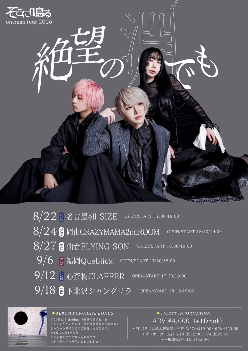 sokoninaru_band's tweet photo. 【🎉本日ツアー初日🎉】

8/22(土)
そこに鳴るoneman tour 2026
「#絶望の淵でも」

会場:名古屋ell.SIZE
OPEN/START 17:30/18:00
ADV/DOOR ¥4,000/¥5,000(+D代)

当日券販売予定です！

3rd Album『絶望の淵でも』をお持ちの方は終演後、ジャケットサイン会へご参加いただけます。
※当日物販でご購入いただいたアルバムも対象です。