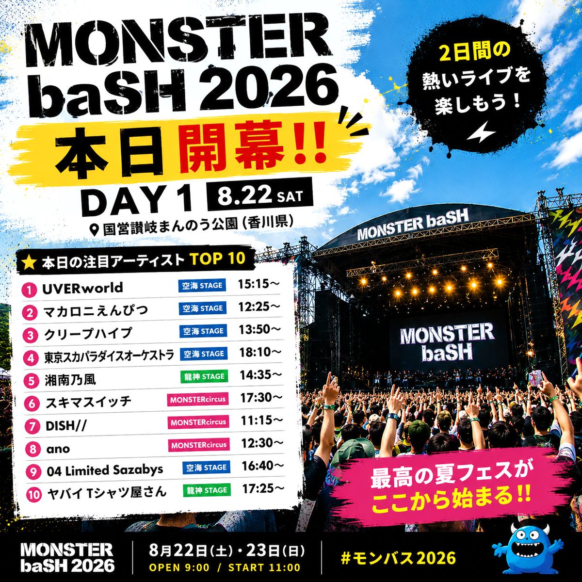 MONSTERbaSH2026's tweet photo. 【🔥#MONSTERbaSH 2026 ｜本日 開幕‼️】

🎸MONSTER baSH 2026 DAY1
📅 8月22日(土)・23日(日)
📍 国営讃岐まんのう公園
⏰ 9:00 開場 / 11:00 開演

■公式ライブ！▼
https://t.co/i5bzUghafd

いよいよ本日スタート！🔥
2日間の熱いライブを楽しもう！🎶
#モンバス #モンバス2026 #monsterbash2026 https://t.co/t1So01i1HB