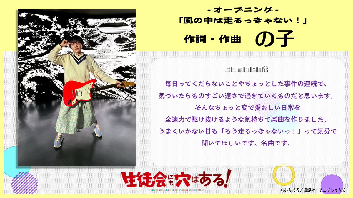 nama_anaru's tweet photo. ＊・・・・・・・・・・・・・・・＊
　生徒会にも穴はある！ OPテーマ
　　「風の中は走るっきゃない！」
 　　　　作詞・作曲　の子
＊・・・・・・・・・・・・・・・＊

OPテーマ「風の中は走るっきゃない！」
作曲を担当したの子さんよりコメントをいただきました🎸

「うまくいかない日も
「もう走るっきゃないっ！」って気分で
聞いてほしいです、名曲です。」

㊙メインPV第1弾
https://t.co/3J9VRR7596　

＃アニメ生穴る
＃せいちょかい