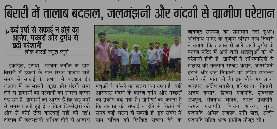 anilekdil's tweet photo. इटावा भरथना ब्लॉक के गाँव बिरारी में तालाब जलमंझनी में तब्दील, 
गंदगी,बदबू से ग्रामीण परेशान, बीमारी का बना खतरा,
 ग्रामीणों ने सचिव से की गुजारिश,बेअसर 
ग्रामीणों ने तालाब की सफाई की उठाई मांग 
@CMOfficeUP @CDO_ETAWAH @DistrictEtawah @uppanchayatiraj @myogiadityanath @oprajbhar https://t.co/kbzfCkmHAk