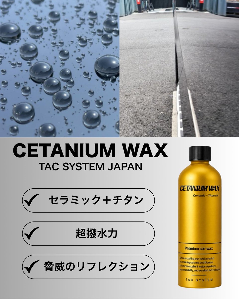 OTTO_Shopjp's tweet photo. CETANIUM WAX
セラミックコーティング、「＋α」でここまで変わります。
セラミックとチタンの複合素材による高性能クイックコート。
塗りやすく拭き取りやすいのに、耐スクラッチ・耐食性・強力撥水を実現。
¥6,600／500ml
https://t.co/U1i9yIo8JI

#TACSYSTEM #CETANIUMWAX #クイックコーティング https://t.co/Gkui2gup5K