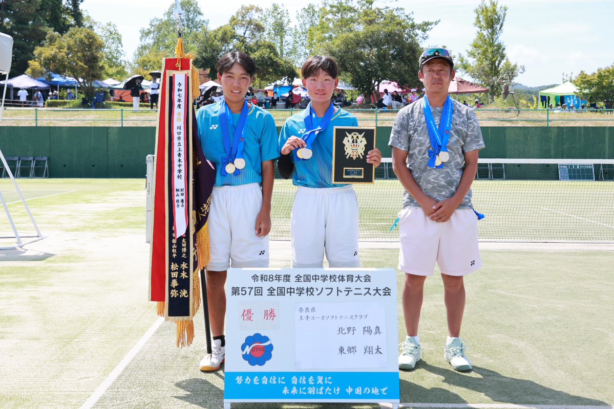 JSTA_official's tweet photo. 第57回全国中学校ソフトテニス大会
8月21～23日　松江総合運動公園

男子個人戦
優　勝　北野陽真・東郷翔太(奈良県・王寺ユース)
準優勝　片桐祐生・八重樫琉映(宮城県・向陽台中学校)
第３位　堺数音・堺碧音(徳島県・佐那河内中学校)
第３位　那知上晟生・勝村蒼空(奈良県・王寺ユース)

大会特設ＨＰ（島根県中体連専門委員会）
https://t.co/XtyWmwvkTm

#ソフトテニス
#中学生
#松江市
#softtennis