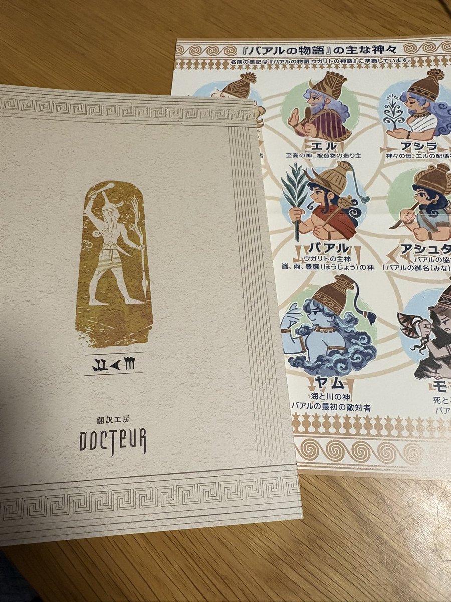 hareival's tweet photo. バアルの物語、届きました！
付録のイラスト付きの神々紹介もあって、とても分かりやすい。

欠損箇所も明示した、こういう原文のままの資料読んでみたかったのでありがたい。 https://t.co/4yY4ijKYsY
