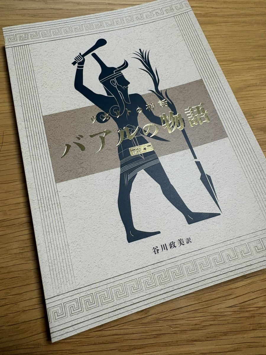hareival's tweet photo. バアルの物語、届きました！
付録のイラスト付きの神々紹介もあって、とても分かりやすい。

欠損箇所も明示した、こういう原文のままの資料読んでみたかったのでありがたい。 https://t.co/4yY4ijKYsY