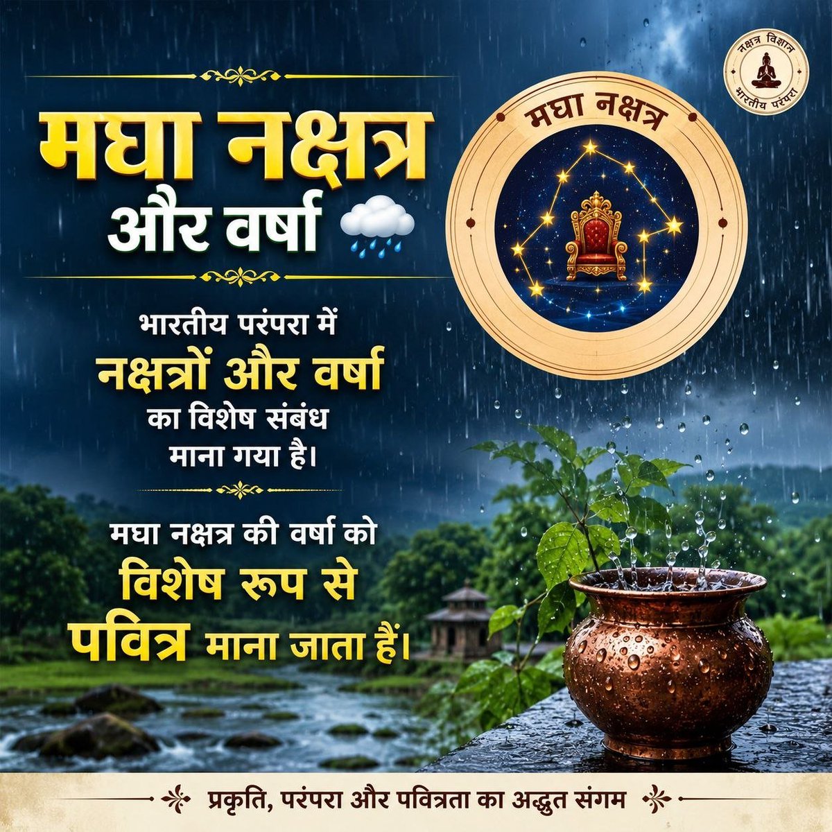 MUKESHS48630929's tweet photo. @ClaireClas10142 @Asharamjiashram 17 से 31 अगस्त तक सूर्यदेव मघा नक्षत्र में विराजमान हैं। मघा नक्षत्र के अमृत रूपी Rain Water व्यर्थ न बहने दें! इस जल को स्वच्छ पात्र में संग्रह करके पीने और भोजन बनाने में उपयोग किया जा सकता है। इसे सहेजें, उपयोग करें और प्रकृति का आभार व्यक्त करें। 🌧️
#MaghaNakshatra https://t.co/m4WHSis9ql