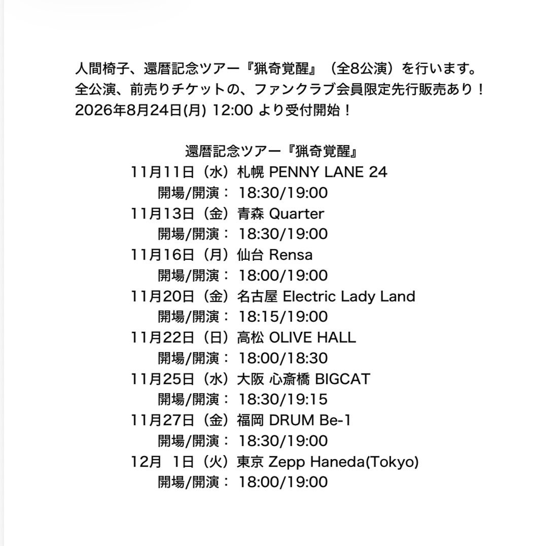 ningenisu_staff's tweet photo. 人間椅子2026年秋 ワンマン
還暦記念ツアー『猟奇覚醒』（全8公演）
全詳細発表

全公演 ファンクラブ会員限定先行販売あり
2026年8月24日(月) 12:00 より受付開始

詳しくはこちら↓
https://t.co/vkEh7IoJk6

11/11札幌
11/13青森
11/16仙台
11/20名古屋 
11/22高松
11/25大阪
11/27福岡
12/1東京 https://t.co/j9JB9KrsI3