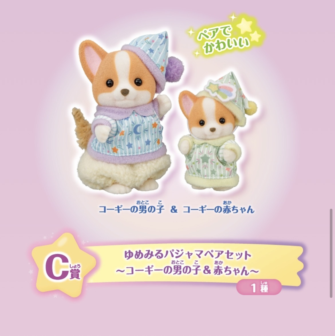 H39r1's tweet photo. 【交換】シルバニアキラキラくじ

【譲】キラキラくじハッピースイーツD賞赤ちゃんパフェトリオ(画像1枚目)
【求】キラキラくじほしぞらパジャマパーティーC賞コーギー男の子＆赤ちゃん(画像2枚目)

前回のくじと今回のくじで交換いただける方いらっしゃいましたらお気軽にお声がけください🐰↓ https://t.co/WD0463NOV0