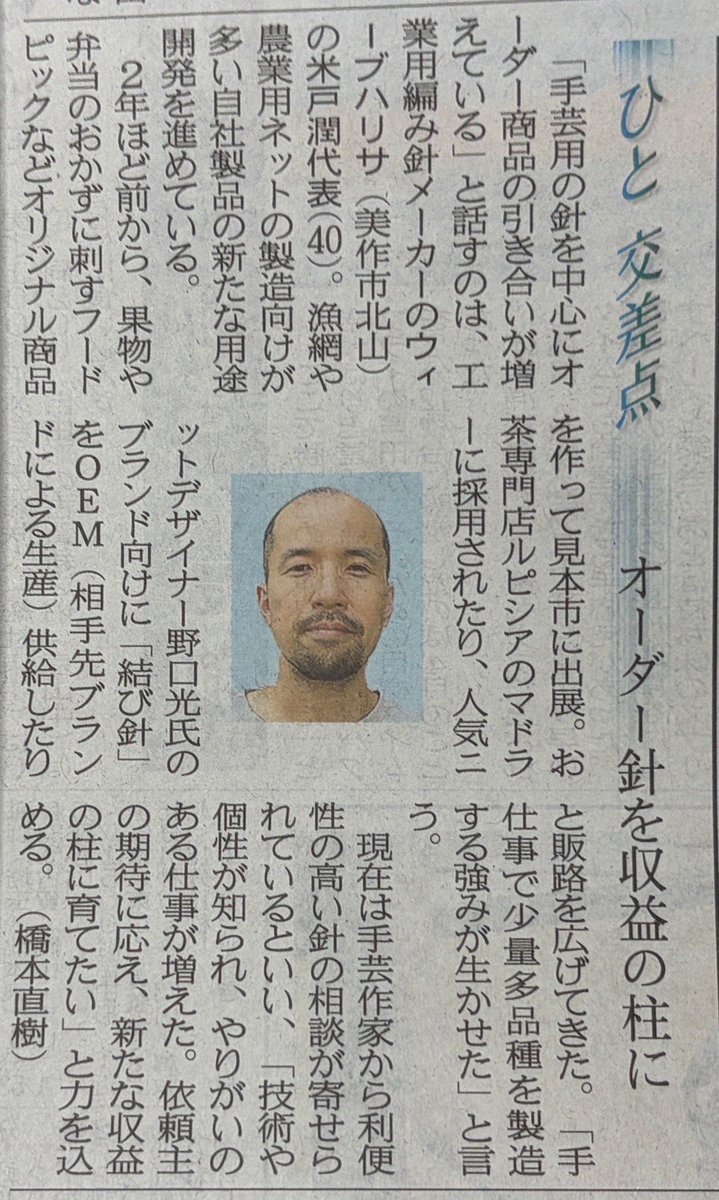 WeaveHarisa's tweet photo. 先日、岡山の山陽新聞様でご紹介いただきました。

色々な方のお力で、私達の針の可能性を広げていただいています。

ありがたい事です。 https://t.co/WMKjzCJZQm