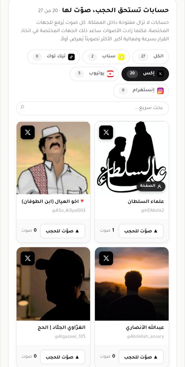 NmRVPN1's tweet photo. هيئة تنظيم الاعلام مسويين موقع و حاطين فيه حسابات المعارضين، و المواطنين يدخلوا و يصوتوا على الحسابات اللي يبغونها تنحجب في السعودية، و يقدر المواطن يقترح حساب للحجب و اللافت انه احد اسباب الحجب اللي حاطينها هي "كاره للغربيين في السعودية"  يعني اذا طالبت بوظايف تصير كاره للغربيين https://t.co/wkSloJRQEN