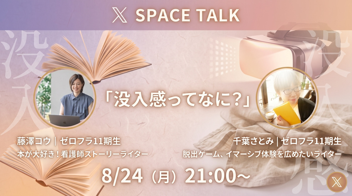 koh02180218's tweet photo. スペースのおしらせです📢
8/24（月）21時～
脱出ゲームの没入感を広めたいライター千葉さとみさん@tomi_note_im とお話します！
没入感を深めるにはストーリーの構築が大事。
ストーリーと「今この瞬間をたのしむ」の視点から、没入感とは何ぞやを考えていきます✨
遊びにきてくださいね～😊 https://t.co/RTZ3r4qqYs
