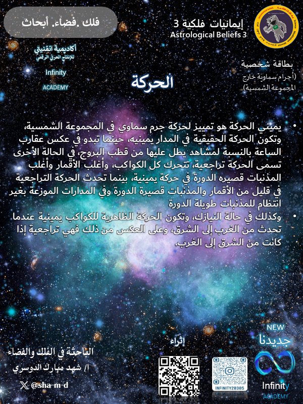 infinity20305's tweet photo. #اكاديمية_انفنيتي 
#الباحثة_شهد_الدوسري 
#ايمانيات_فلكية 
#بطاقة_شخصية
#اجرام_سماوية 
#المجموعة_الشمسية
#انتاج
#فضاء
#فلك
#علوم
#ابحاث
#تلسكوب
#كوكب_الارض
#معجزة_الحياة
#قريبا 
#محطة_الفضاء
#وكالة_الفضاء https://t.co/ceMmFKyVcy