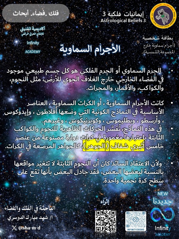 infinity20305's tweet photo. #اكاديمية_انفنيتي 
#الباحثة_شهد_الدوسري 
#ايمانيات_فلكية 
#بطاقة_شخصية
#اجرام_سماوية 
#المجموعة_الشمسية
#انتاج
#فضاء
#فلك
#علوم
#ابحاث
#تلسكوب
#كوكب_الارض
#معجزة_الحياة
#قريبا 
#محطة_الفضاء
#وكالة_الفضاء https://t.co/ceMmFKyVcy