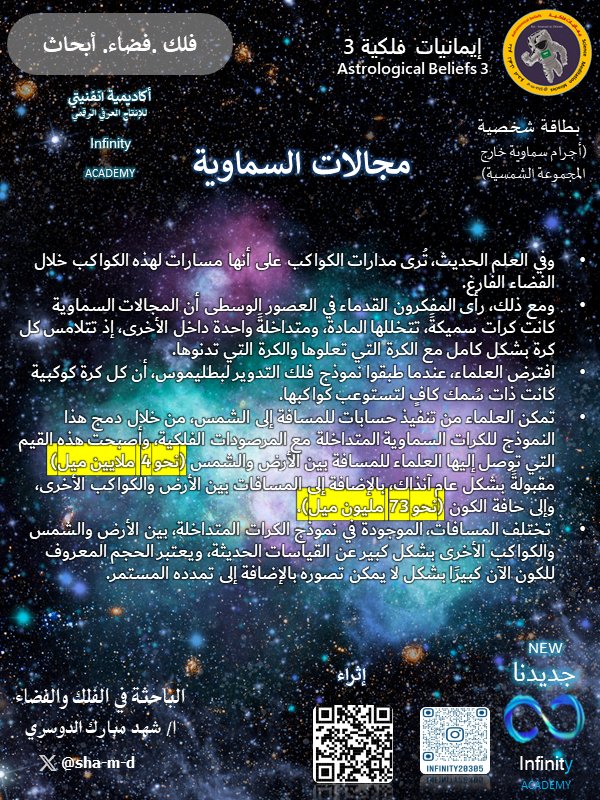 infinity20305's tweet photo. #اكاديمية_انفنيتي 
#الباحثة_شهد_الدوسري 
#ايمانيات_فلكية 
#بطاقة_شخصية
#اجرام_سماوية 
#المجموعة_الشمسية
#انتاج
#فضاء
#فلك
#علوم
#ابحاث
#تلسكوب
#كوكب_الارض
#معجزة_الحياة
#قريبا 
#محطة_الفضاء
#وكالة_الفضاء https://t.co/FKKKlMeI7j