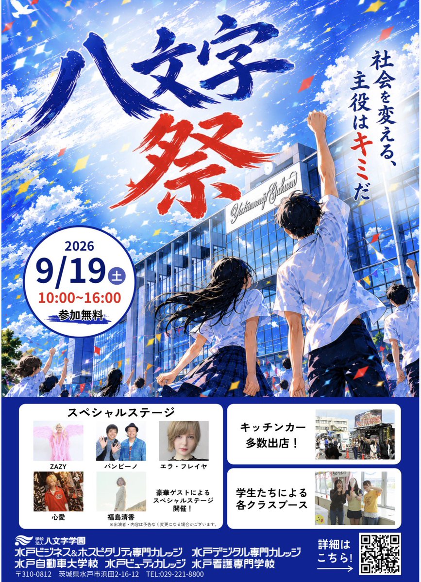 SeikaMoka's tweet photo. 八文字祭に参加させてもらいます！

学生さんによるブースやキッチンカー！楽しいイベント盛りだくさん😊
そして、ZAZYさん、バンビーノさん！
心愛さん、エラ・フライヤさんなど
超豪華ステージ！！！
入場無料です！
これから専門学校を考えているあなた、そしてそれ以外の方も是非遊びに来てください☺️

9月19日(土)
10:00-16:00
福島清香は15時半頃出演予定です！🎸