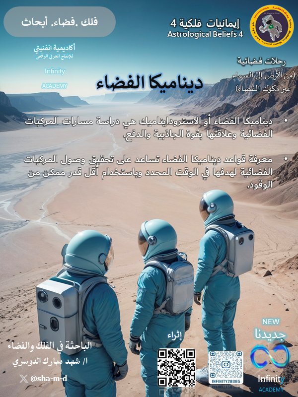 infinity20305's tweet photo. #اكاديمية_انفنيتي 
#الباحثة_شهد_الدوسري 
#ايمانيات_فلكية 
#بطاقة_شخصية
#اجرام_سماوية 
#المجموعة_الشمسية
#انتاج
#فضاء
#فلك
#علوم
#ابحاث
#تلسكوب
#كوكب_الارض
#معجزة_الحياة
#قريبا 
#محطة_الفضاء
#وكالة_الفضاء
#رحلات_فضائية 
#مكوك_الفضاء
#السماء
#الارض
#كوكب https://t.co/gICJuTUaiF