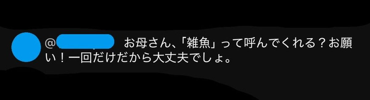 Nagino_Mashiro's tweet photo. 【 #注意喚起 】

先日の配信で、複数の海外ユーザーから「『雑魚』と言って」という趣旨のコメントがありました。

日本語で侮辱させ、その部分を切り抜き「日本人に侮辱された」とする動画を作る目的のようです。

スルー・ブロック推奨です。

 #拡散希望 https://t.co/n6LyWS94my