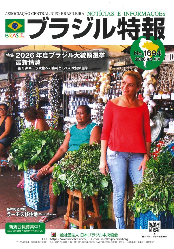 nipobrasil's tweet photo. 『ブラジル特報9月号』のご案内

　“2026年度ブラジル大統領選挙　最新情勢”を特集します。「第3期ルーラ政権への審判としての大統領選挙」(「ブラジル特報」編集部)、「You TubeチャンネルCazéTVの躍進 W杯北中米大会舞台裏でのジャイアントキリング」(写真家 仁尾帯刀)、「ブラジルハーブに思い溢れて」(ブラジルハーブ研究家歌う薬剤師 長田順子氏)の特集記事の他、「石油生産、右肩上がりの半世紀」(神奈川大非常勤講師 松野哲朗氏)、「ブラジル新世代の女性監督たち」(s.e.a.共同代表 宮下ケレコンえりか氏)、「創立25周年を迎える在日ブラジル商工会議所-事務局長に就任して-」(山本孝成事務局長)等最新のブラジル記事、エッセイを多数掲載。在外公館、大手書店(ジュンク堂書店本店、プレスセンター店、有隣堂本店、伊勢佐木町店)、バルバッコア、キボン等ブラジル料理店で入手できます。是非ご覧ください。
ブラジルにご興味のある方、日本-ブラジルの相互理解、文化交流にご関心のある方は、日本ブラジル中央協会の各種イベントに是非ご参加ください。(TEL 03 3504 3866 E-mail info@nipo-brasil.org  HP https://t.co/U3qC7R1Bn7)
