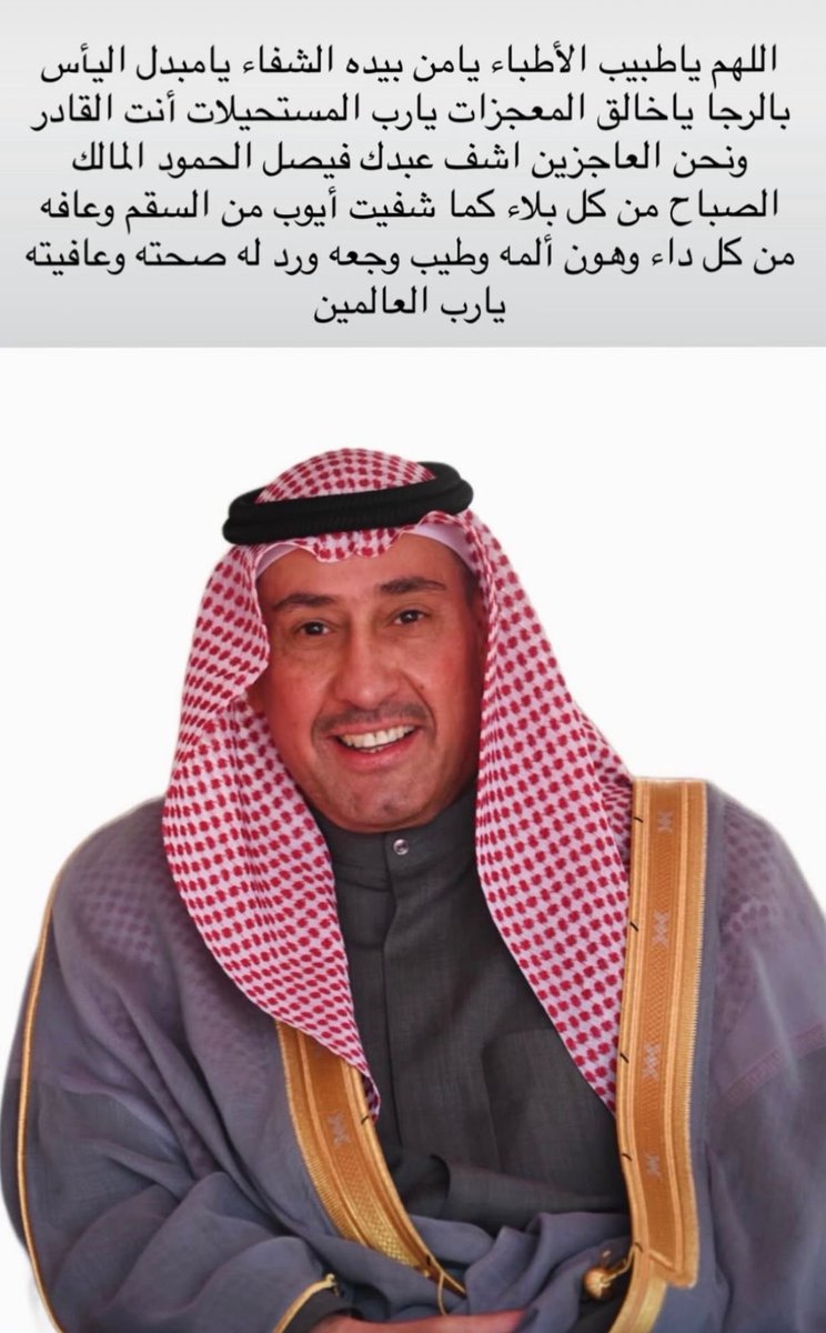 NawalAlHomoud's tweet photo. اللهم يا من رفعت السماء بلا عمد ارفع المرض والألم عن أخونا الغالي فيصل ومن كل جسد اللهم اشف كل مريض يتألم ولا يتكلم 🙌 https://t.co/tFS3DgLB5S