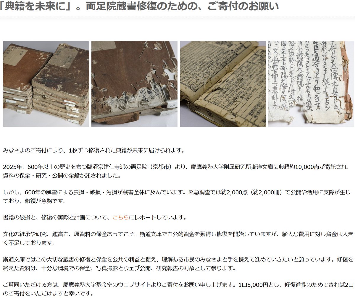 shidobunko's tweet photo. 【告知】「典籍を未来に」 両足院蔵書修復のための、ご寄付のお願い
慶應義塾大学附属研究所斯道文庫では、当文庫が寄託を受けた、建仁寺両足院蔵書の修復と保全に用いるため、ご寄付の受付専用ページを公開致しました。皆さまのご支援・ご協力をよろしくお願い申し上げます。
https://t.co/gQGH2JUVUo https://t.co/jtpA6SMDmN